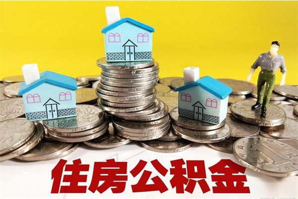 江门取公积金怎么取（取公积金的几种方法）