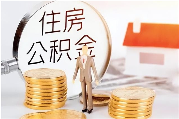 江门辞职能取公积金吗（辞职能把住房公积金取出来吗）