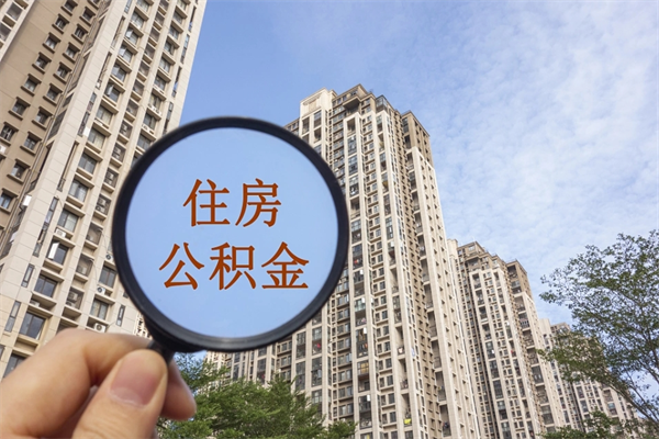 江门离职后单位交的公积金怎么取（离职之后的公积金怎么取）