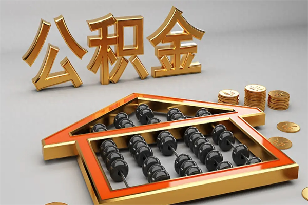 江门退休了公积金怎么取（退休后怎么取出公积金）