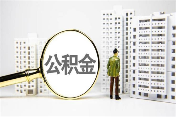 江门市公积金怎样可以全部取（市公积金能取出来吗）