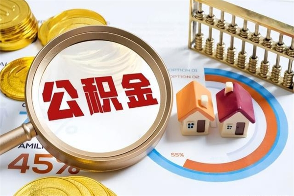 江门封存公积金怎么取钱（封存的住房公积金怎么取）