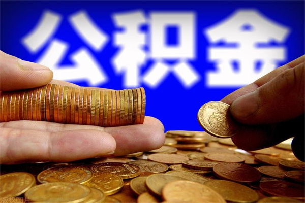 江门公积金需要封存6个月才能取吗（公积金必须封存六个月）