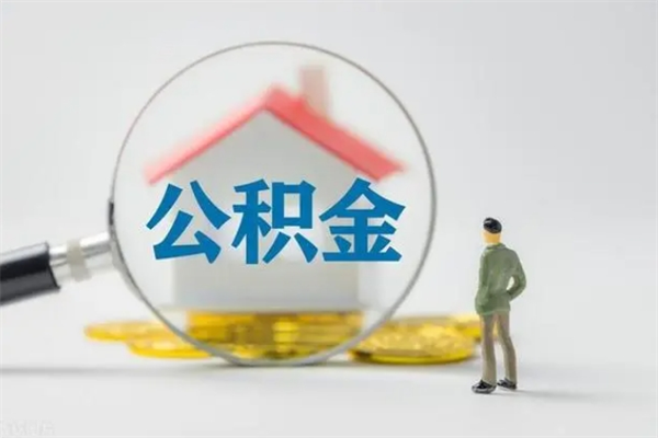 江门2个月的住房公积金怎么取（公积金两个月能提出来吗）