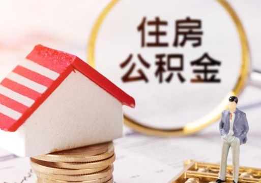 江门个人住房公积金如何取出（个人住房公积金如何取出来）