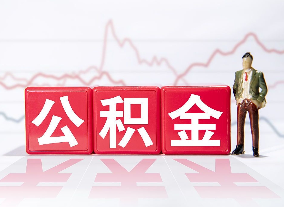 江门公积金的钱怎么取（公积金的钱咋取）