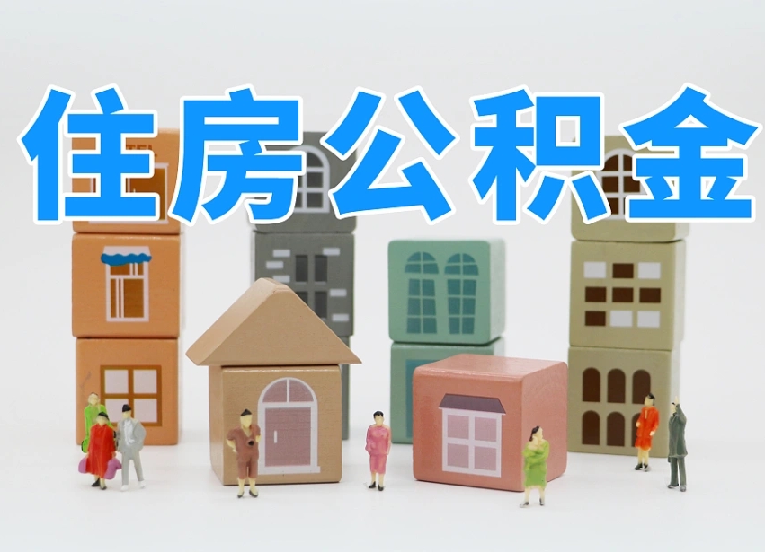 江门公积金在原单位离职后可以取吗（公积金离职取出来去新单位）