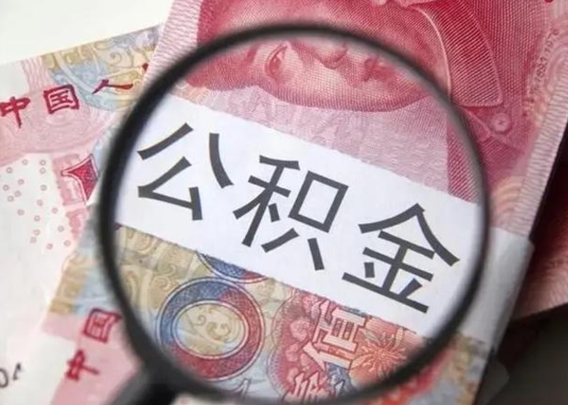 江门离职后直接可以取住房公积金吗（离职之后能取公积金吗）