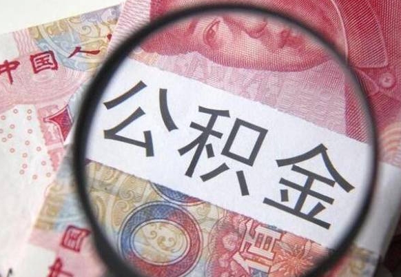 江门市离职后公积金怎么取（本市离职后公积金怎么取）