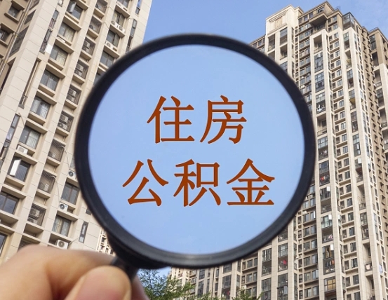 江门离职员工怎么取公积金（离职人员取住房公积金流程）