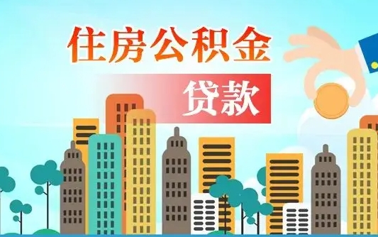 江门帮提公积金帮提（帮提住房公积金）