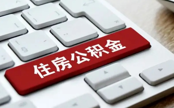 江门封存后提公积金流程（封存后公积金提取办法）