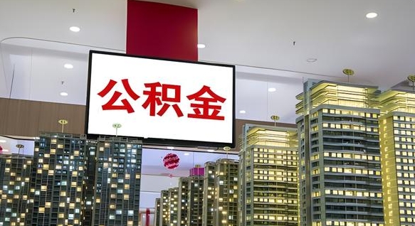 江门公积金封存怎么取（公积金封存咋取）