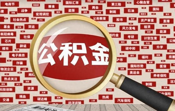 江门公积金离职了可以提吗（住房公积金离职了可以取吗）