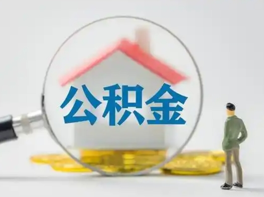江门辞职了公积金提（辞职后公积金提取流程2021）
