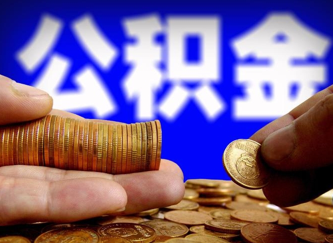 江门辞职能提公积金吗（辞职可以取公积金吗）